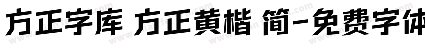 方正字库 方正黄楷 简字体转换